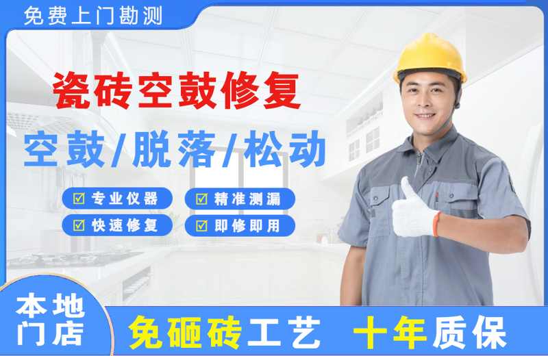 立山瓷砖空鼓修复