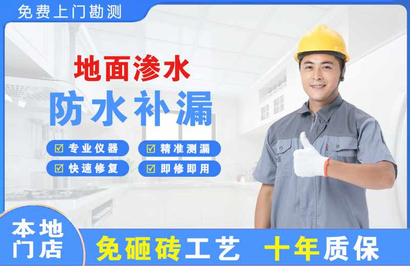 立山地面渗水维修