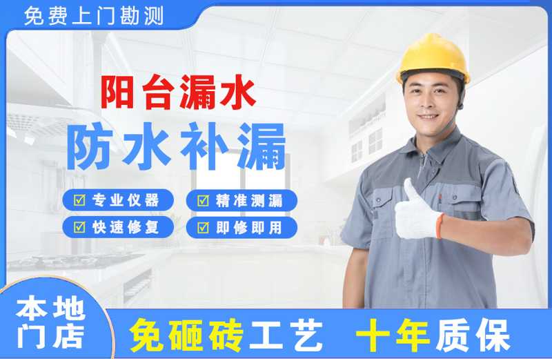 立山阳台漏水维修