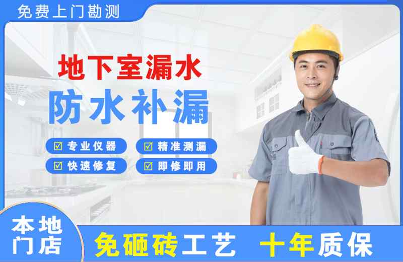 立山地下室漏水维修